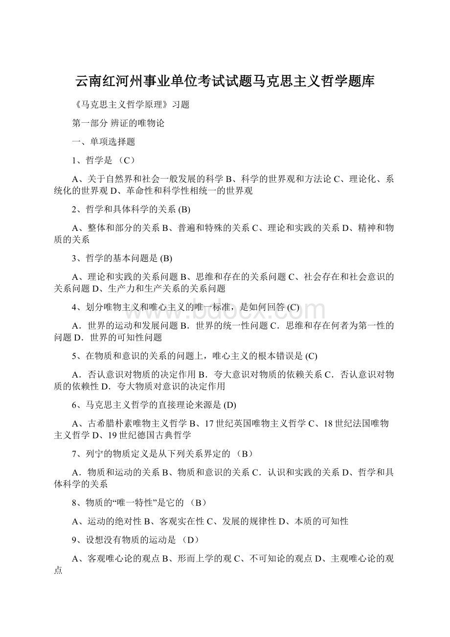 云南红河州事业单位考试试题马克思主义哲学题库.docx_第1页