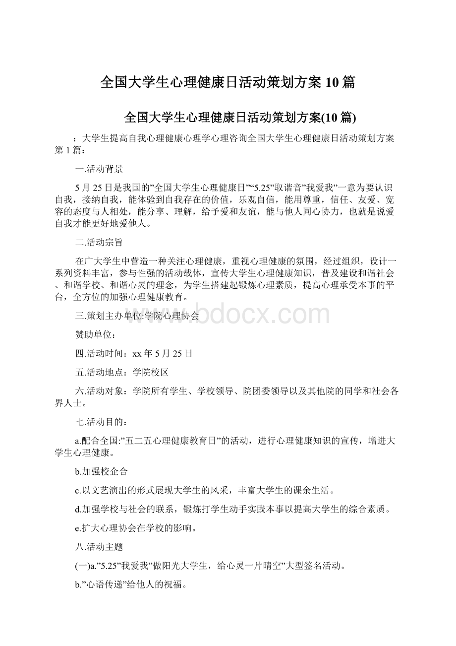 全国大学生心理健康日活动策划方案10篇Word文档下载推荐.docx