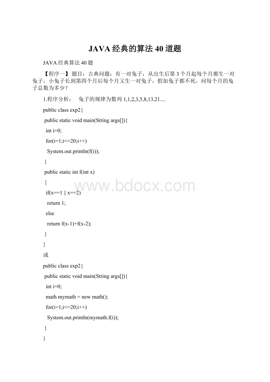 JAVA经典的算法40道题文档格式.docx