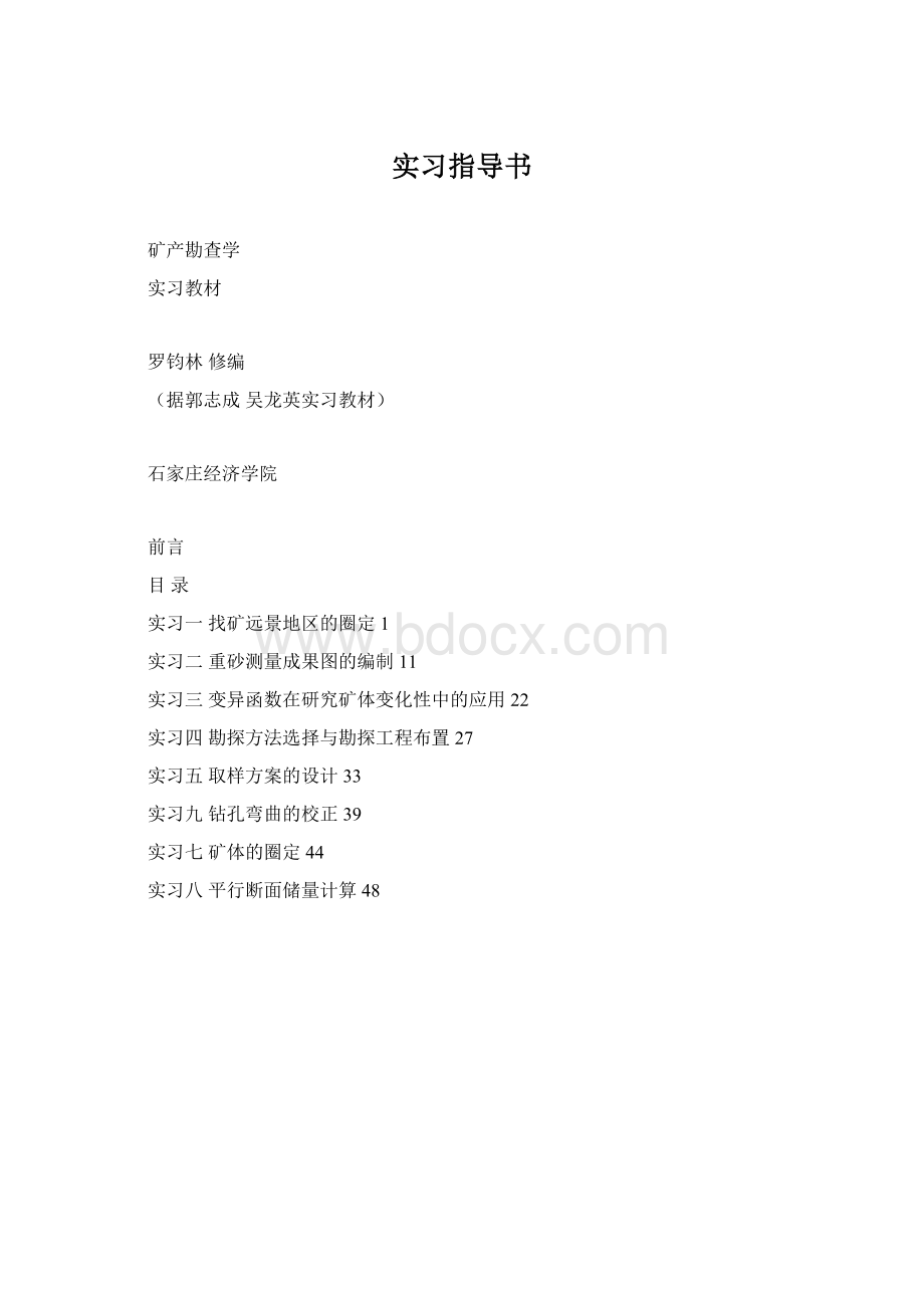 实习指导书文档格式.docx