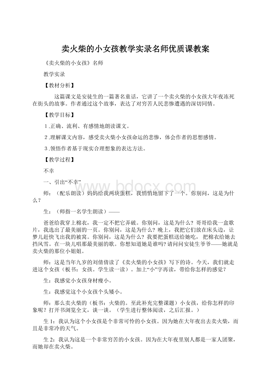 卖火柴的小女孩教学实录名师优质课教案.docx_第1页