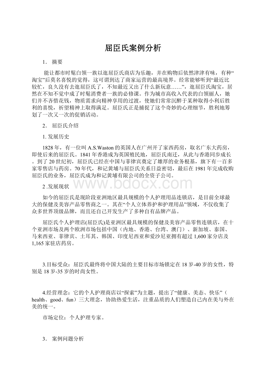 屈臣氏案例分析Word格式文档下载.docx_第1页