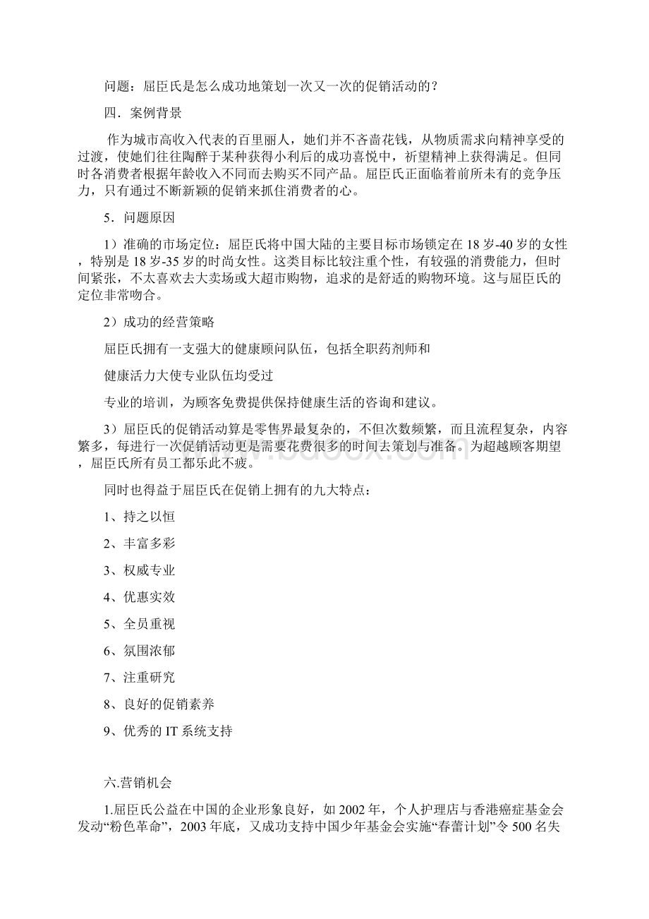 屈臣氏案例分析Word格式文档下载.docx_第2页