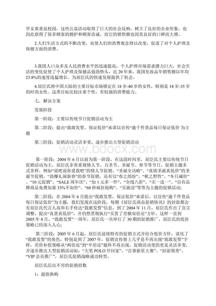 屈臣氏案例分析Word格式文档下载.docx_第3页