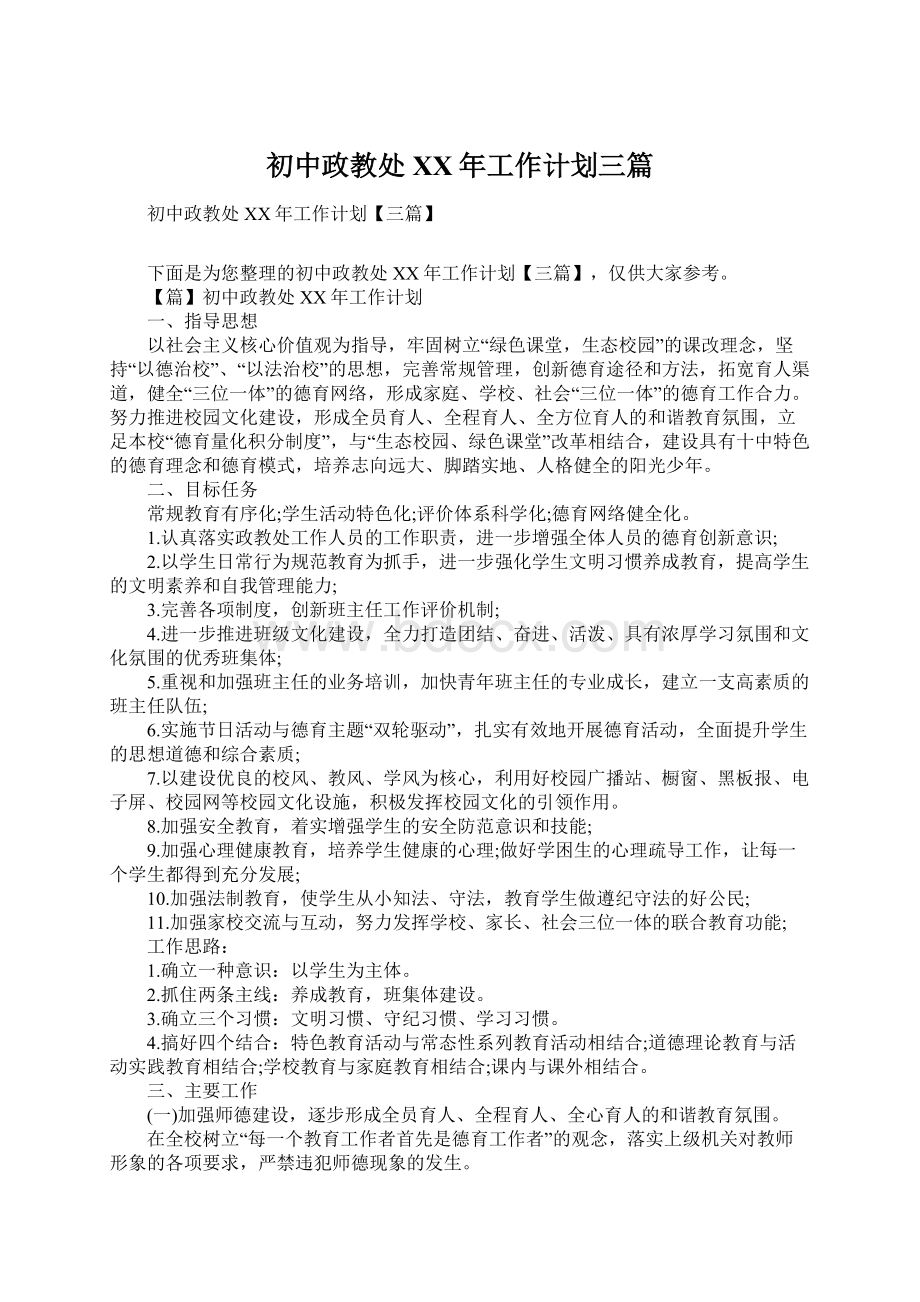 初中政教处XX年工作计划三篇Word文件下载.docx_第1页