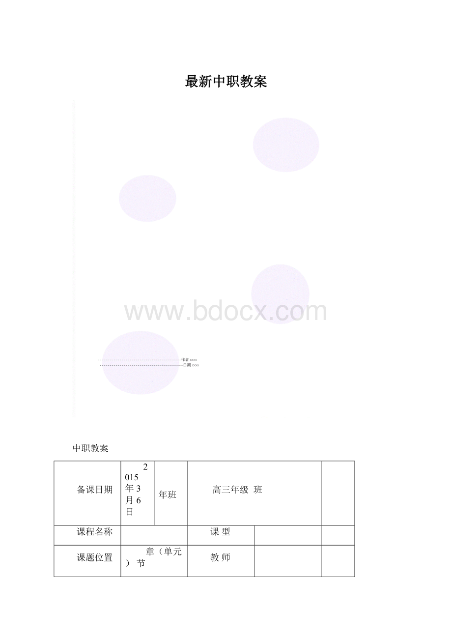 最新中职教案.docx_第1页