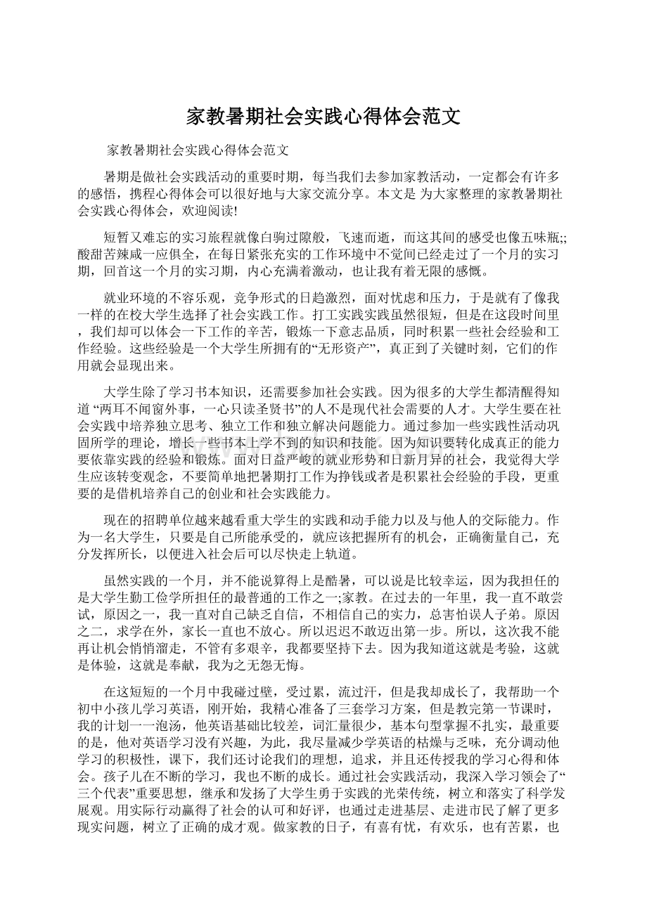 家教暑期社会实践心得体会范文文档格式.docx