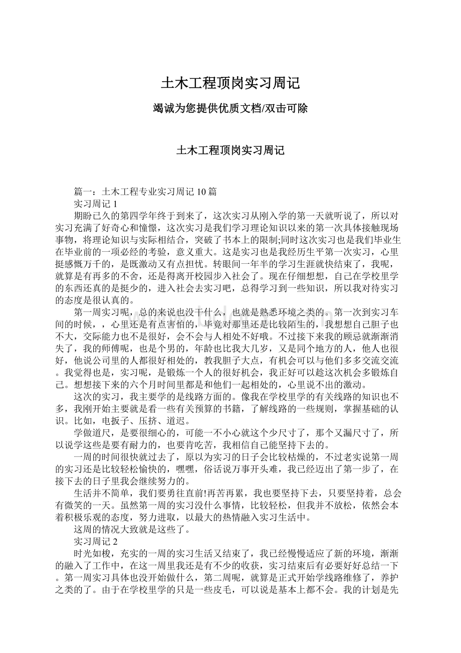 土木工程顶岗实习周记.docx_第1页