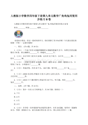 人教版小学数学四年级下册第九单元数学广角鸡兔同笼同步练习B卷.docx