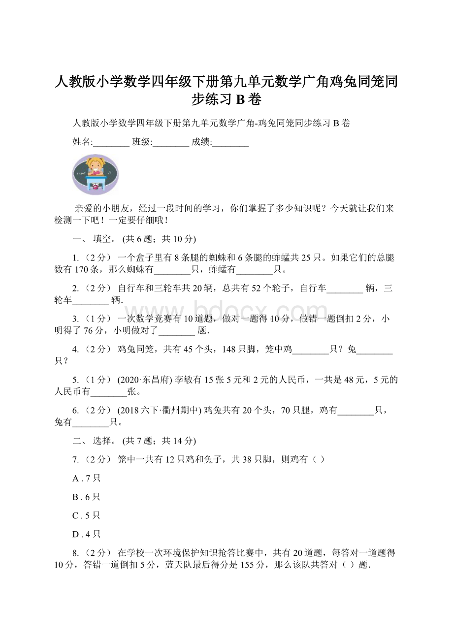 人教版小学数学四年级下册第九单元数学广角鸡兔同笼同步练习B卷Word格式.docx