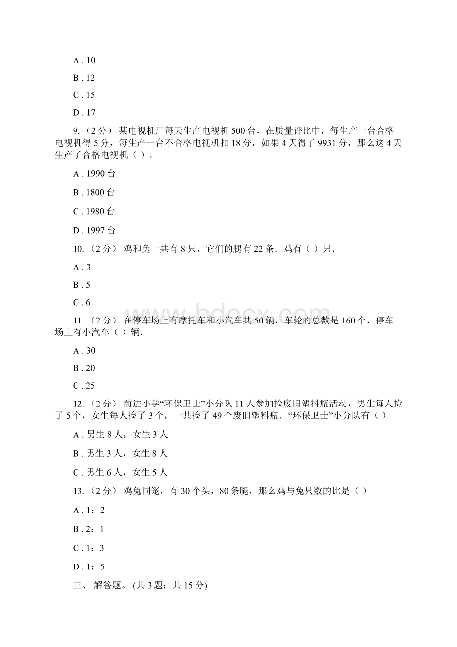 人教版小学数学四年级下册第九单元数学广角鸡兔同笼同步练习B卷.docx_第2页