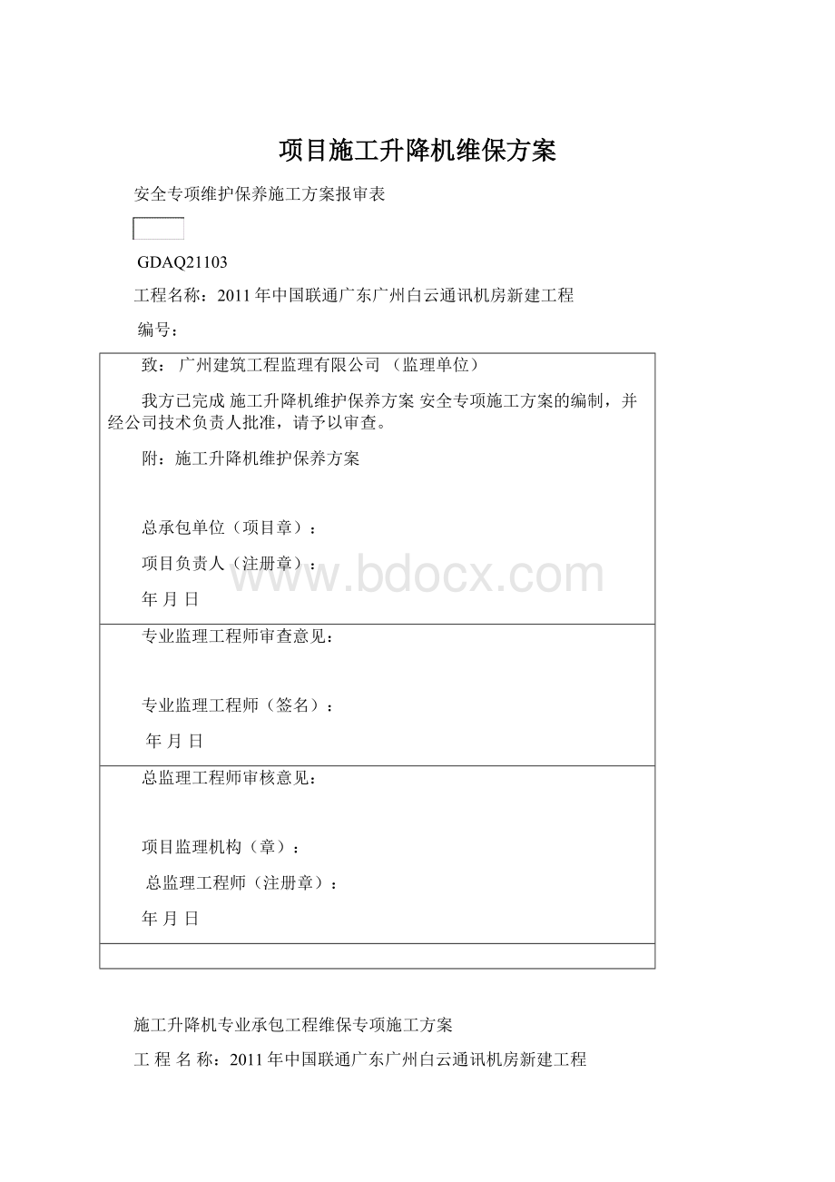 项目施工升降机维保方案.docx_第1页