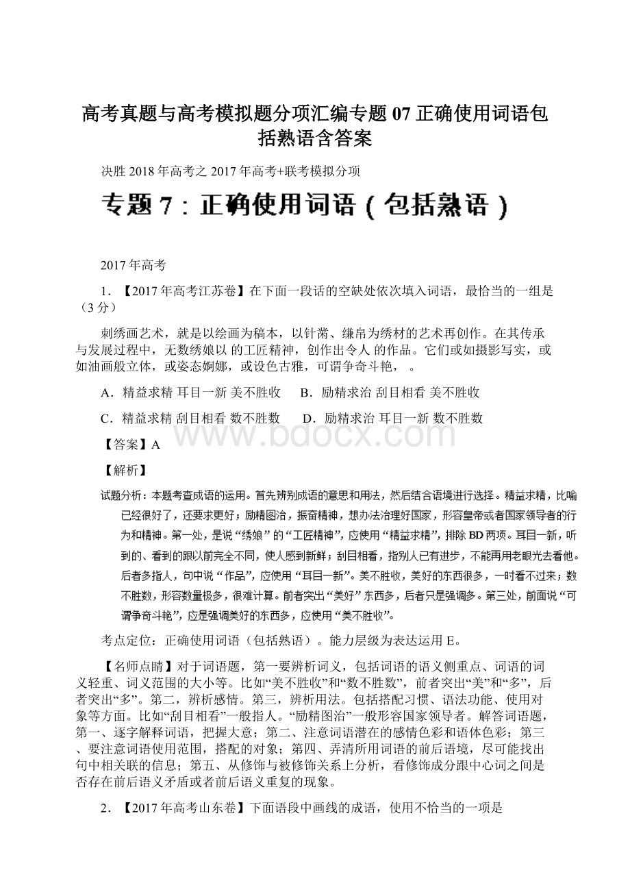 高考真题与高考模拟题分项汇编专题07正确使用词语包括熟语含答案.docx