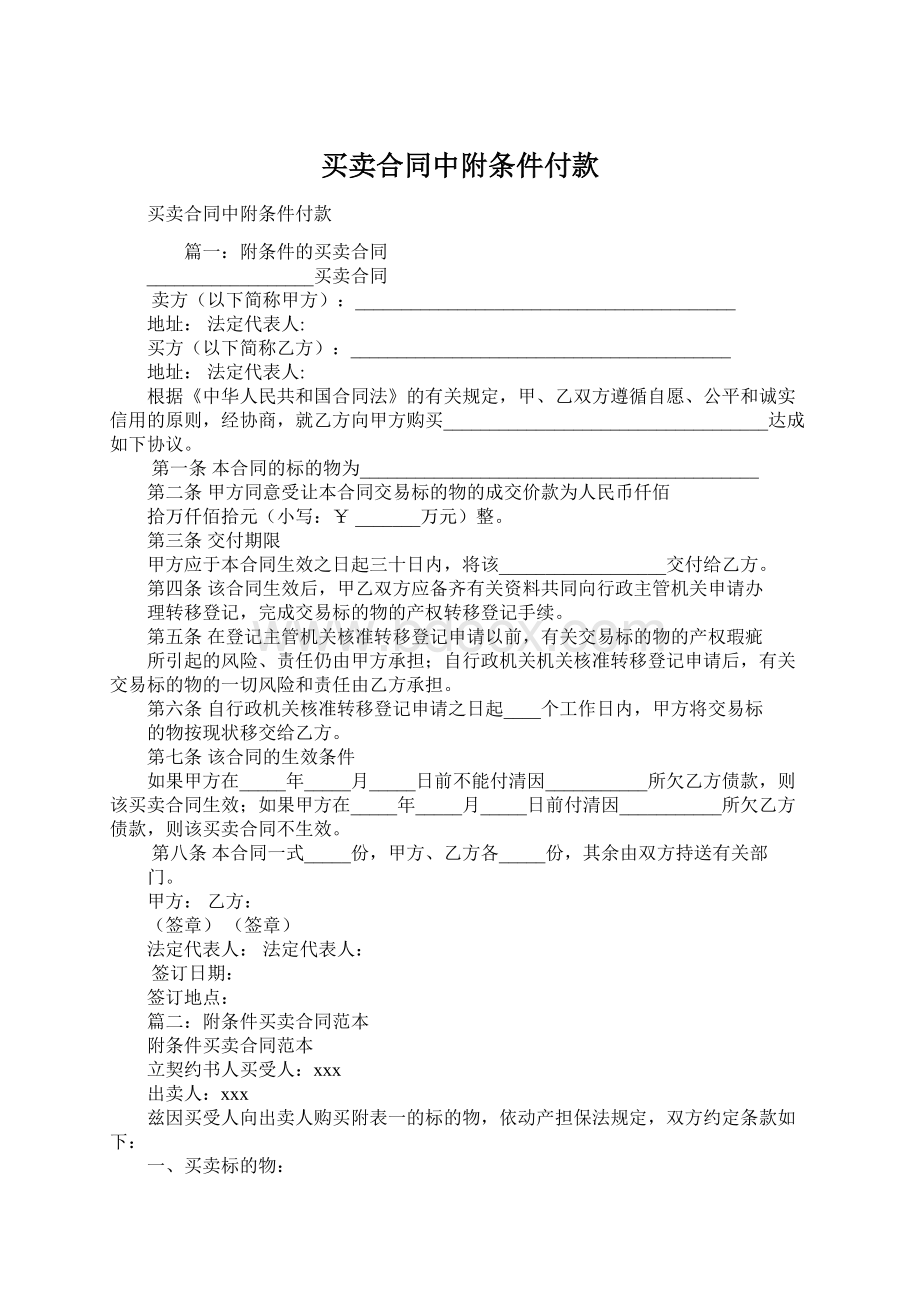 买卖合同中附条件付款Word文档格式.docx