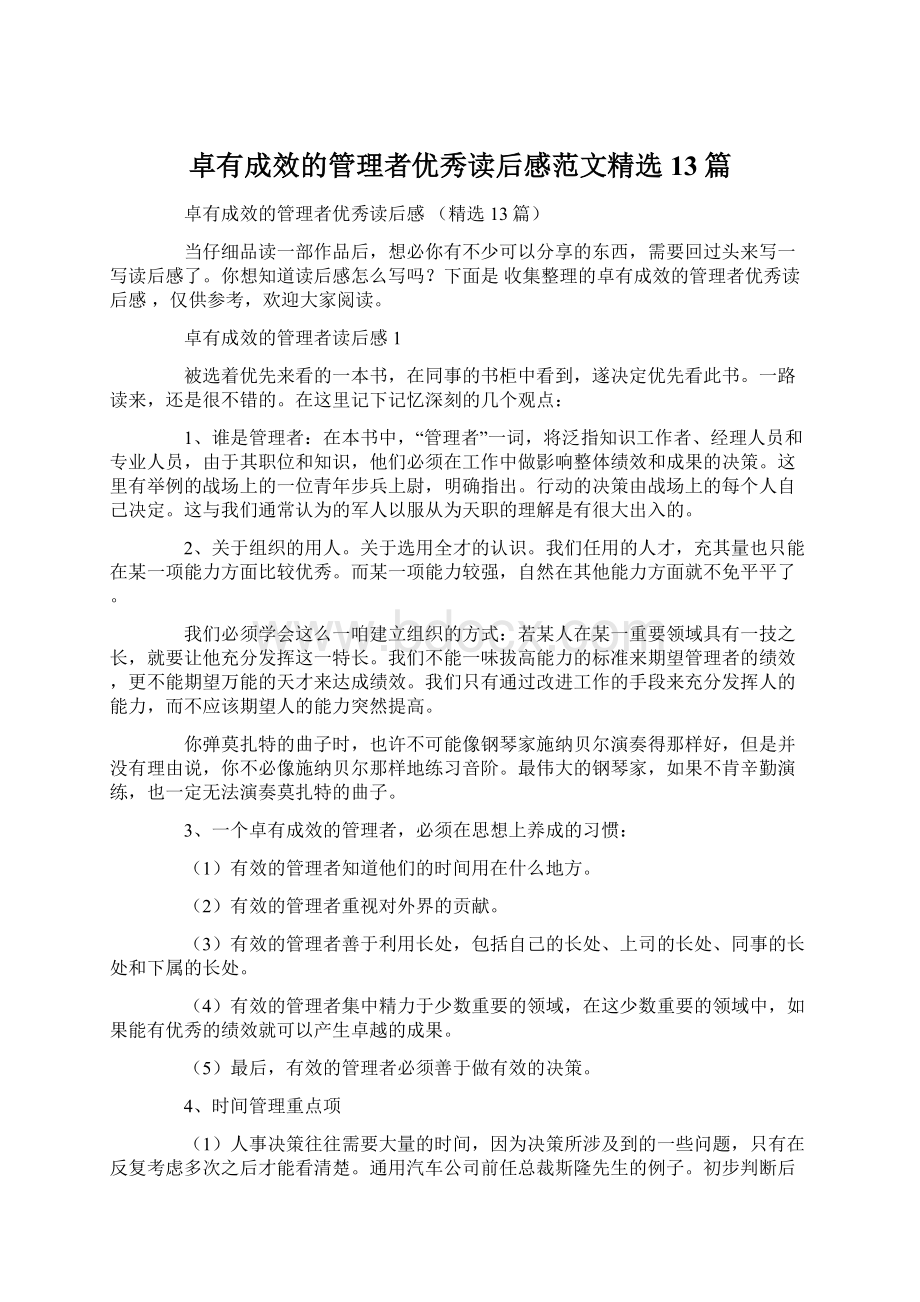 卓有成效的管理者优秀读后感范文精选13篇.docx_第1页