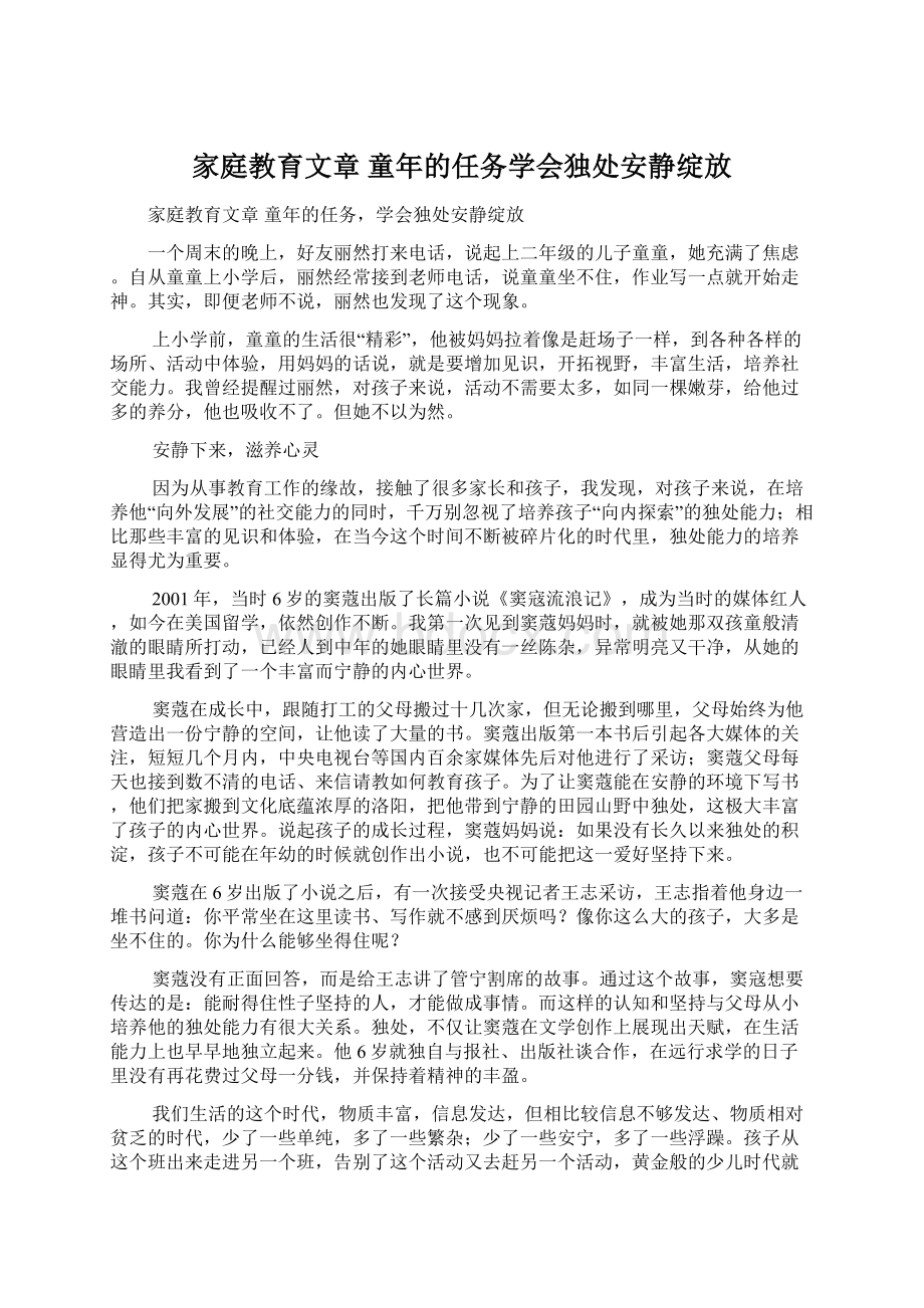 家庭教育文章 童年的任务学会独处安静绽放Word格式.docx