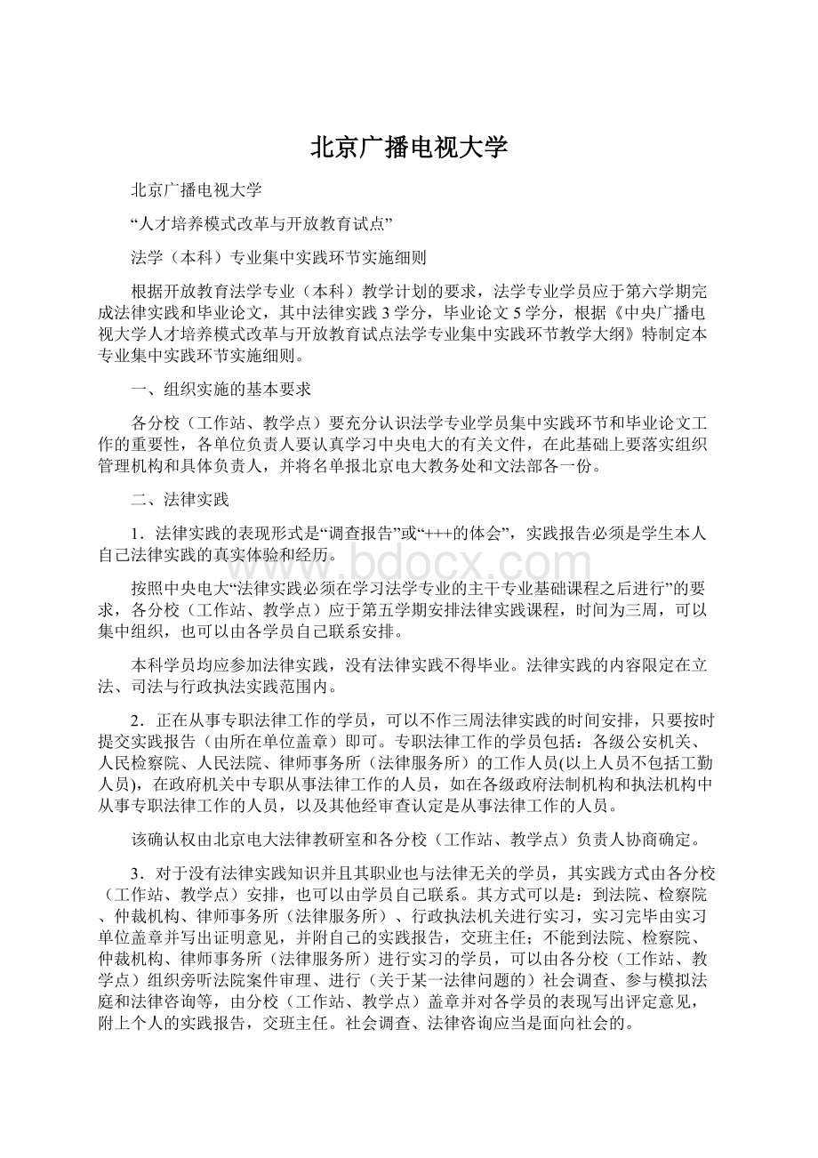 北京广播电视大学文档格式.docx