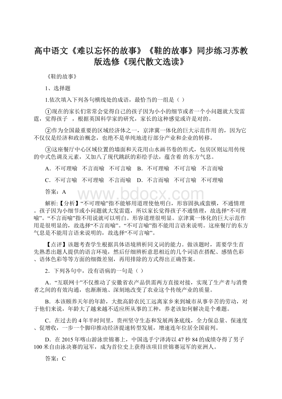 高中语文《难以忘怀的故事》《鞋的故事》同步练习苏教版选修《现代散文选读》.docx_第1页