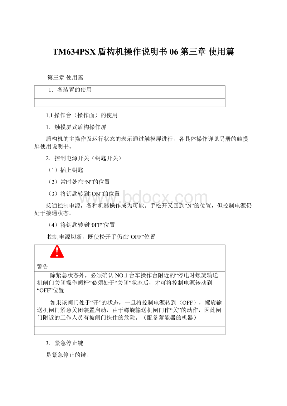 TM634PSX盾构机操作说明书 06第三章 使用篇Word格式.docx_第1页