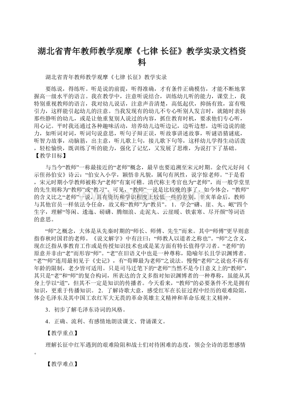 湖北省青年教师教学观摩《七律 长征》教学实录文档资料.docx_第1页