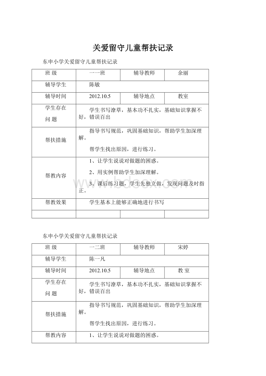 关爱留守儿童帮扶记录Word格式.docx