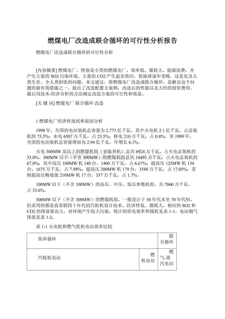 燃煤电厂改造成联合循环的可行性分析报告.docx