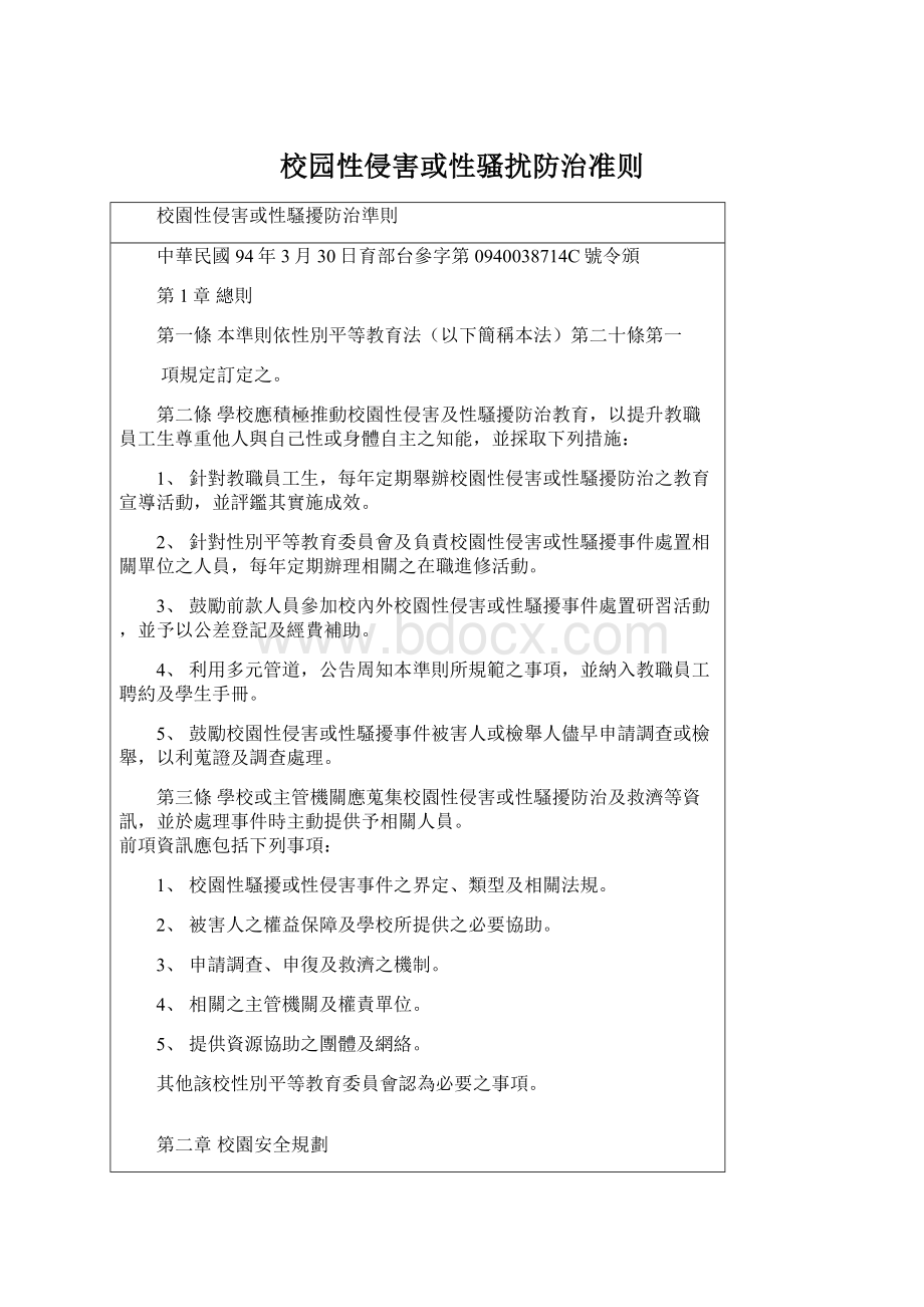 校园性侵害或性骚扰防治准则文档格式.docx