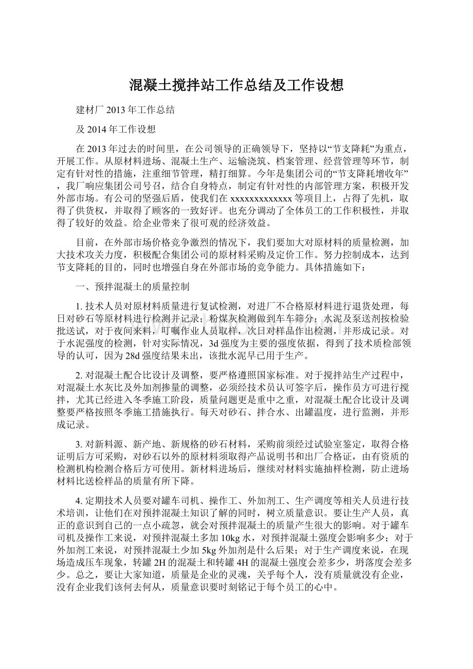 混凝土搅拌站工作总结及工作设想Word文档下载推荐.docx