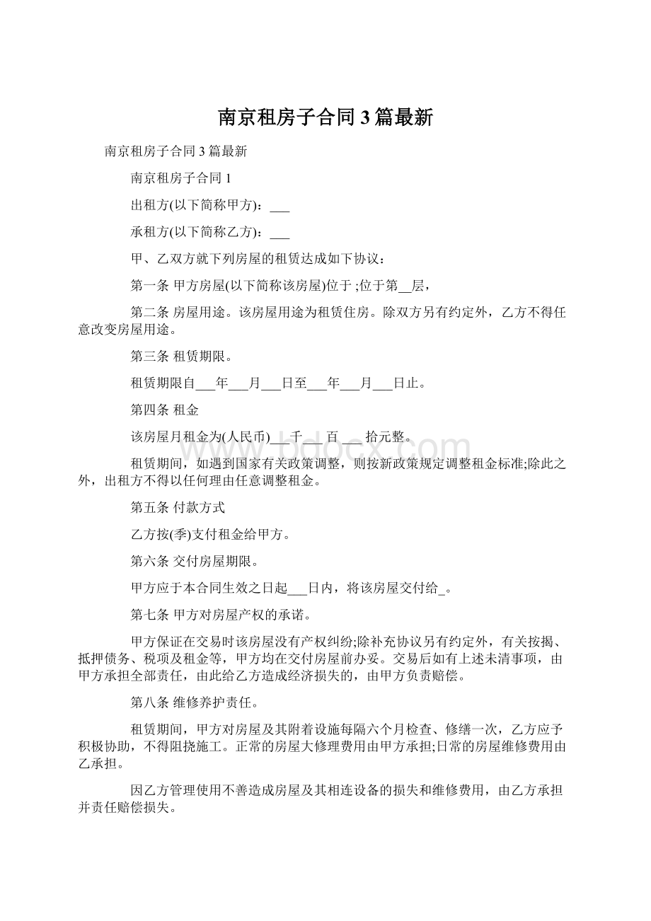 南京租房子合同3篇最新Word下载.docx_第1页