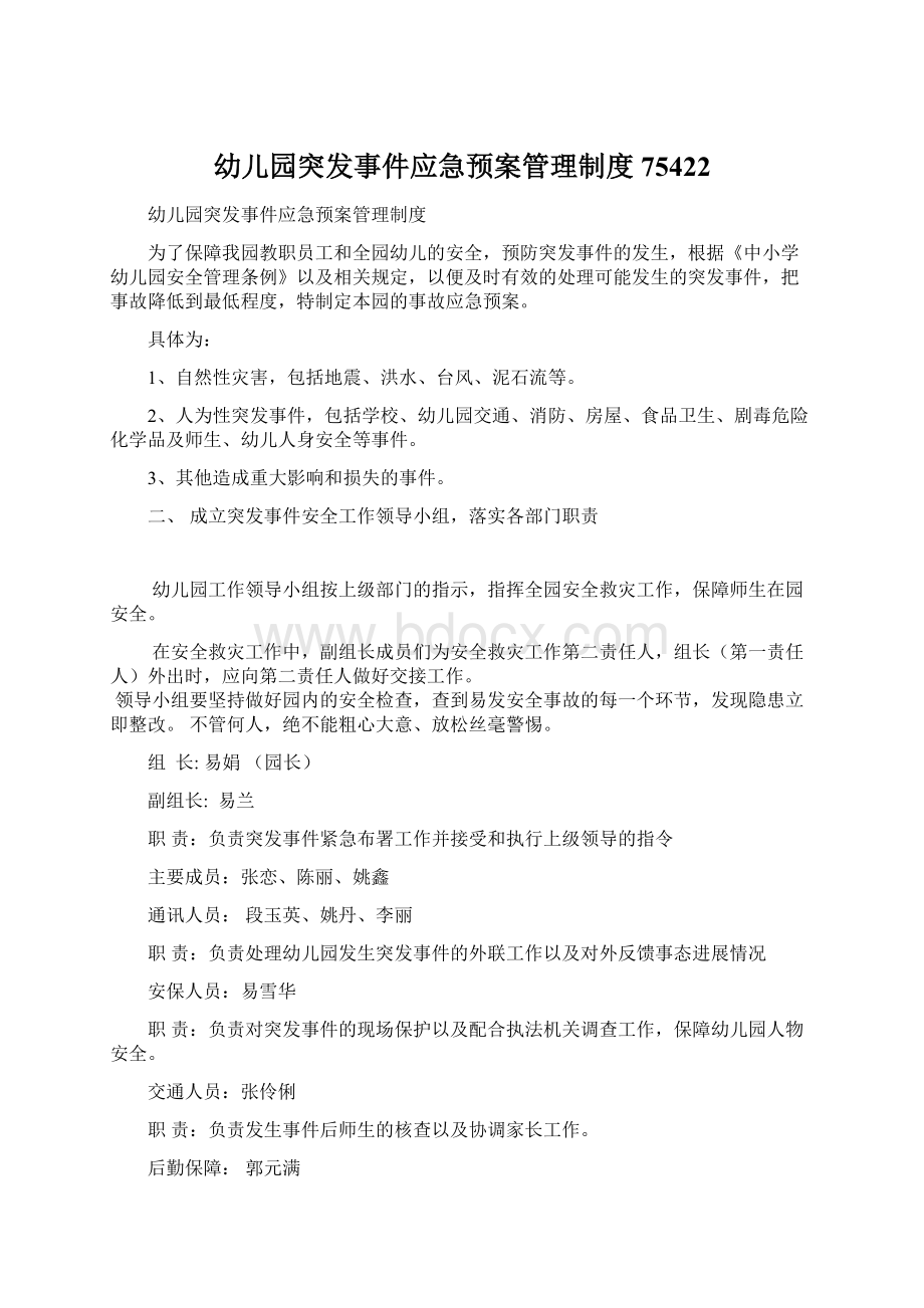 幼儿园突发事件应急预案管理制度75422Word文档下载推荐.docx_第1页