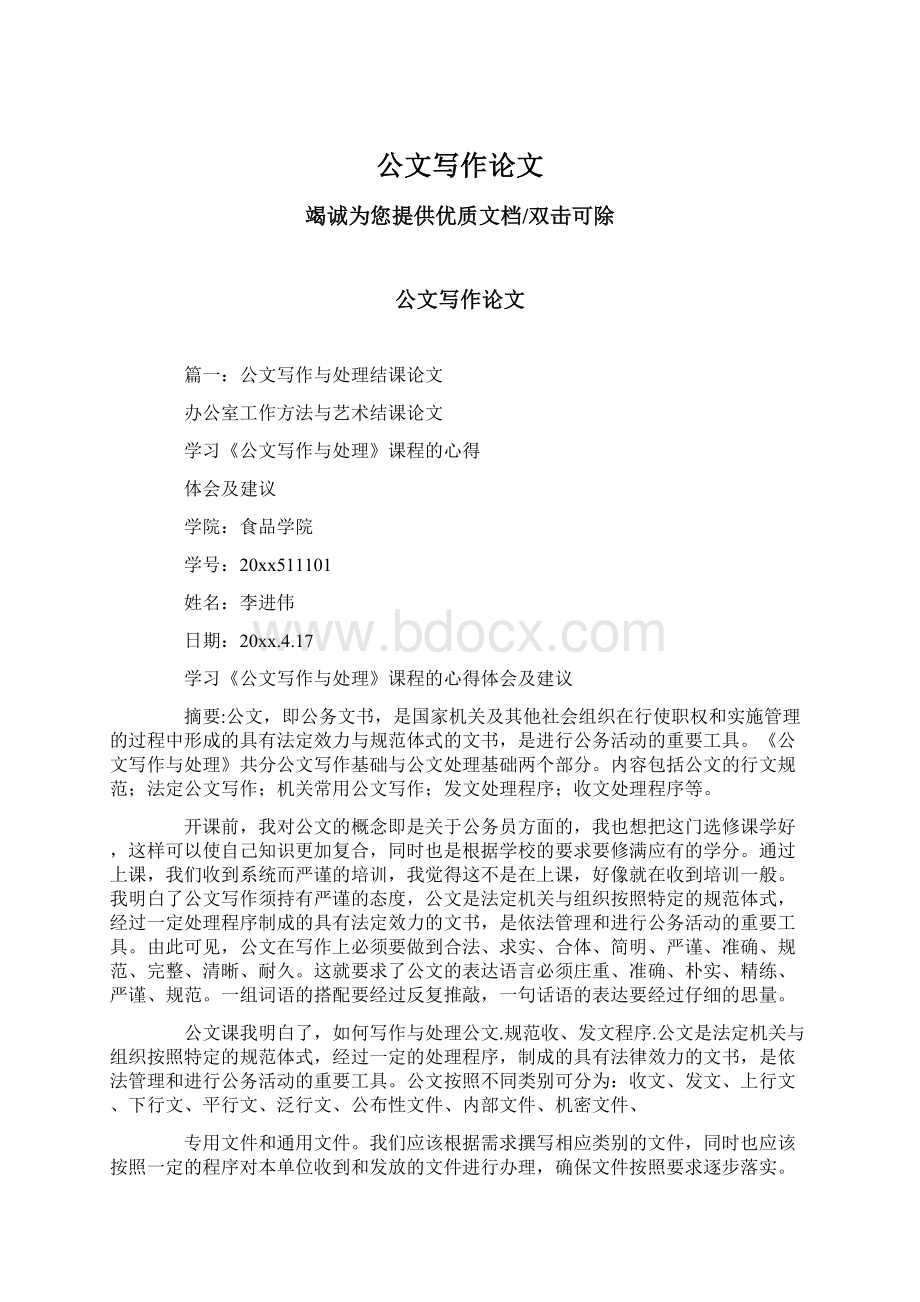 公文写作论文Word格式文档下载.docx