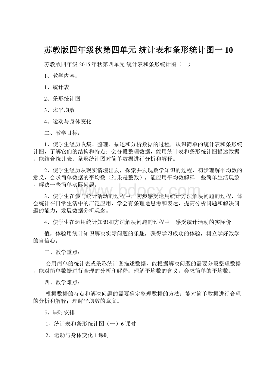 苏教版四年级秋第四单元 统计表和条形统计图一10.docx_第1页