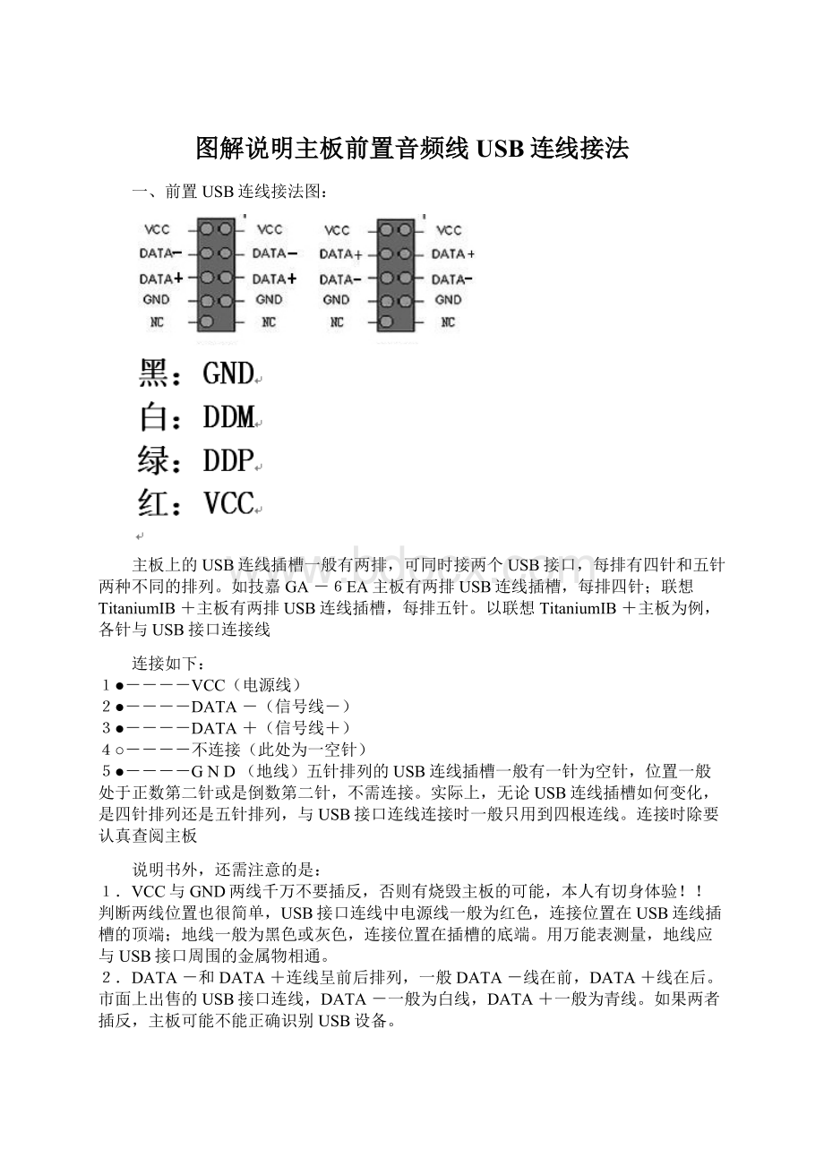 图解说明主板前置音频线USB连线接法.docx