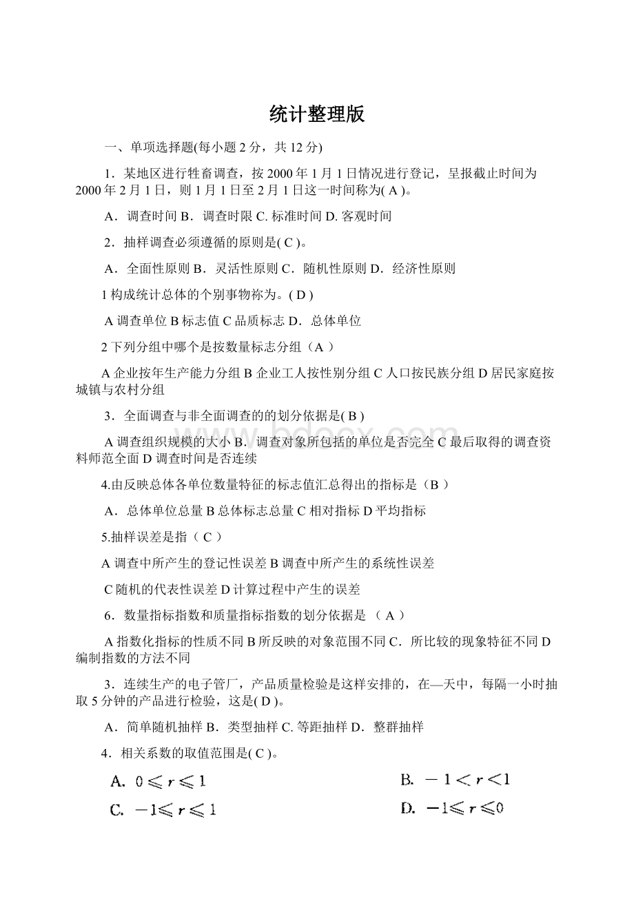 统计整理版文档格式.docx