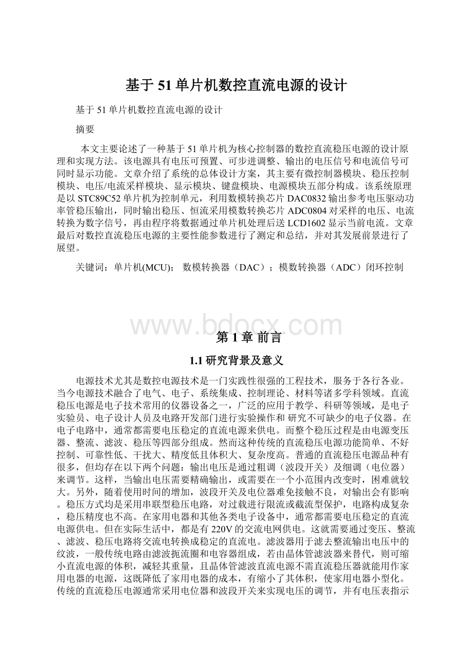 基于51单片机数控直流电源的设计.docx_第1页