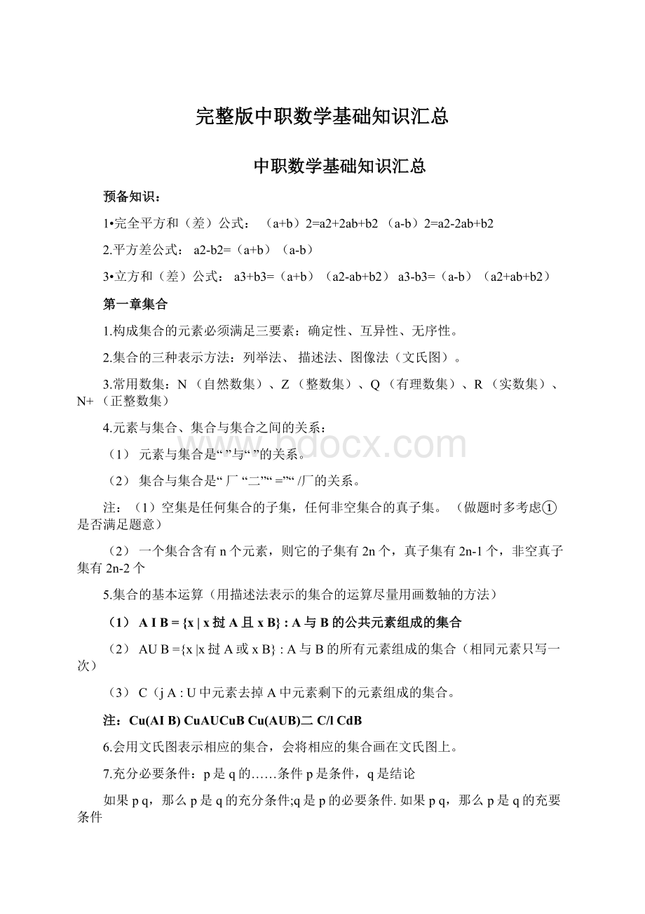 完整版中职数学基础知识汇总Word下载.docx_第1页