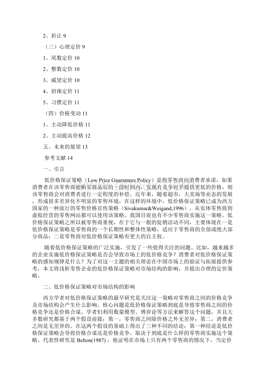 浅谈零售企业中的低价格保证策略.docx_第2页