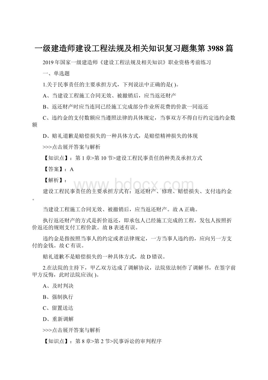 一级建造师建设工程法规及相关知识复习题集第3988篇Word文档下载推荐.docx