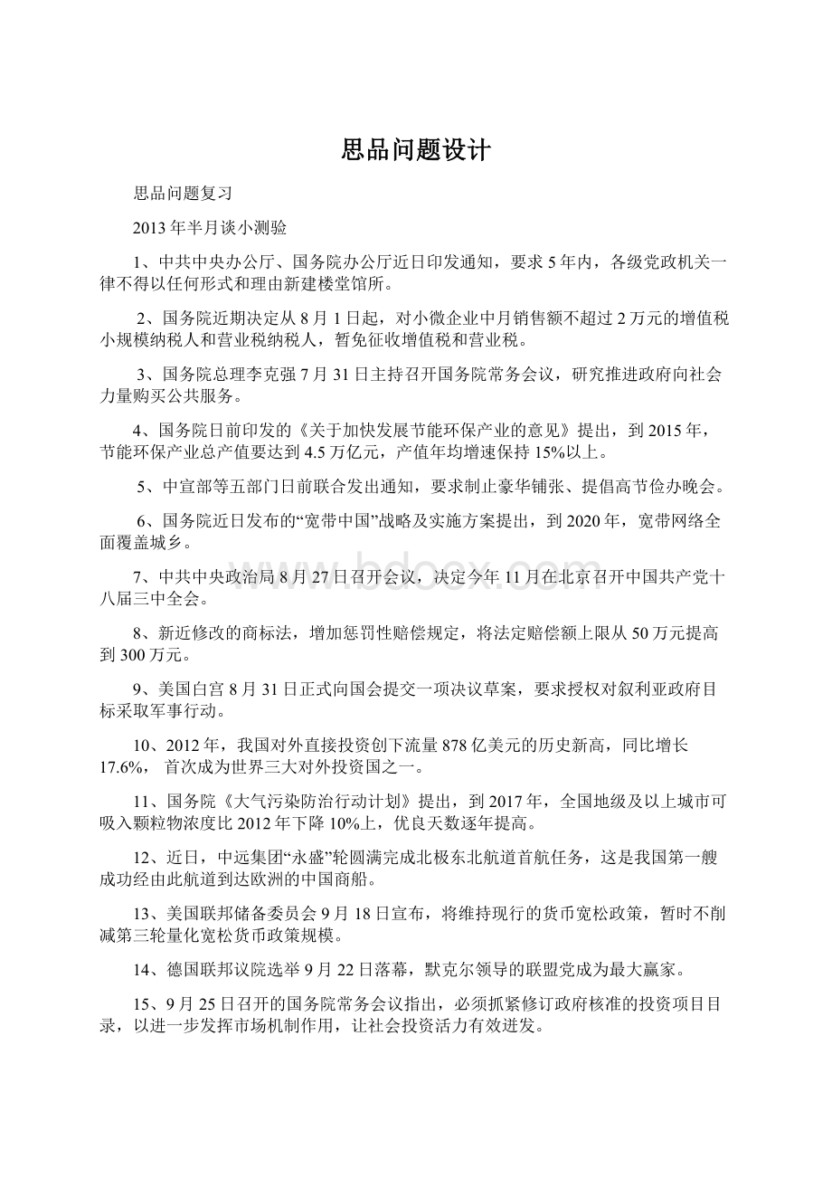 思品问题设计文档格式.docx