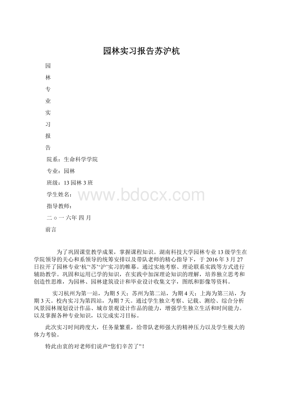 园林实习报告苏沪杭.docx_第1页