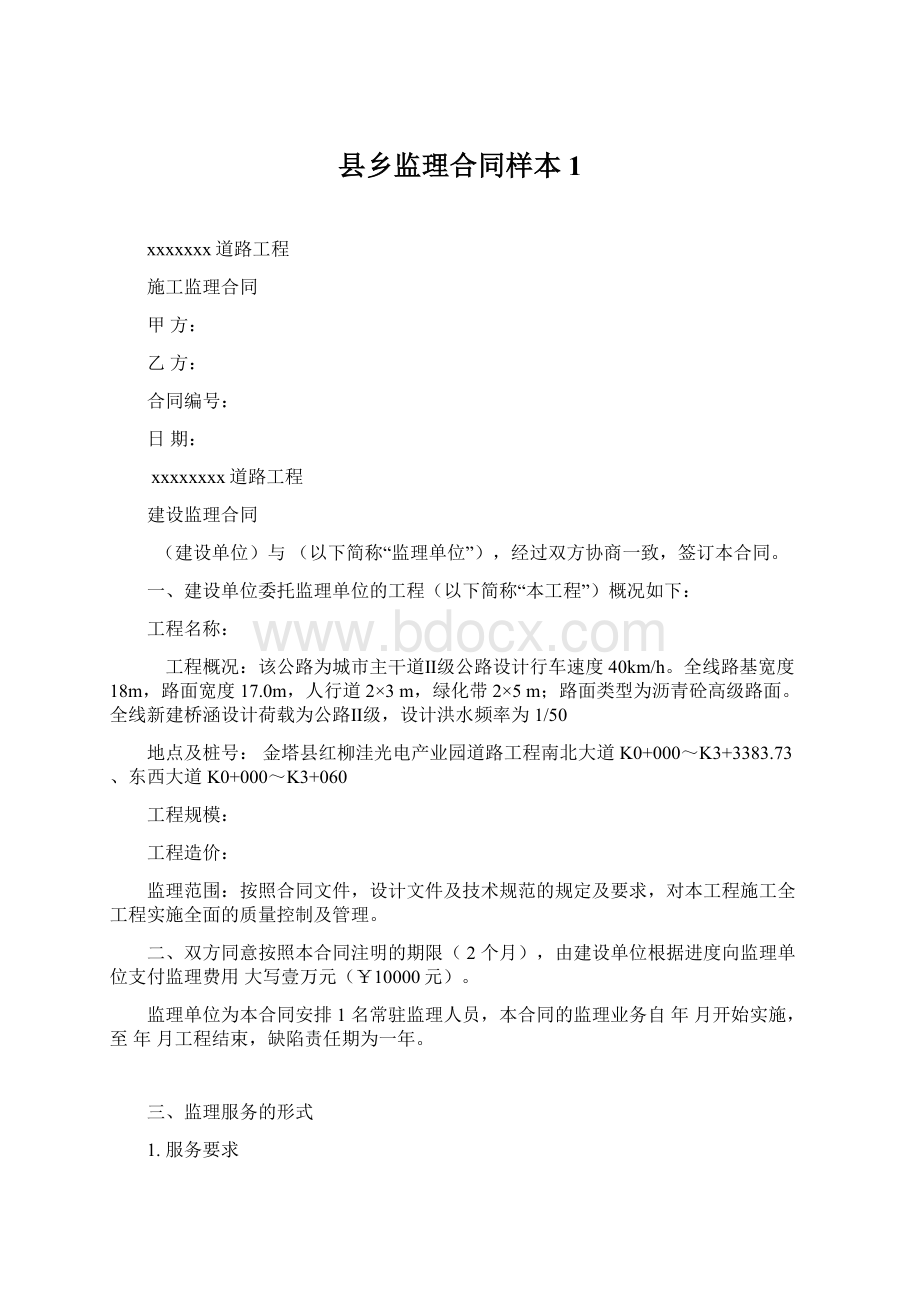 县乡监理合同样本 1.docx_第1页