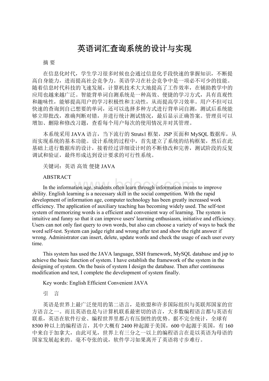 英语词汇查询系统的设计与实现.docx_第1页