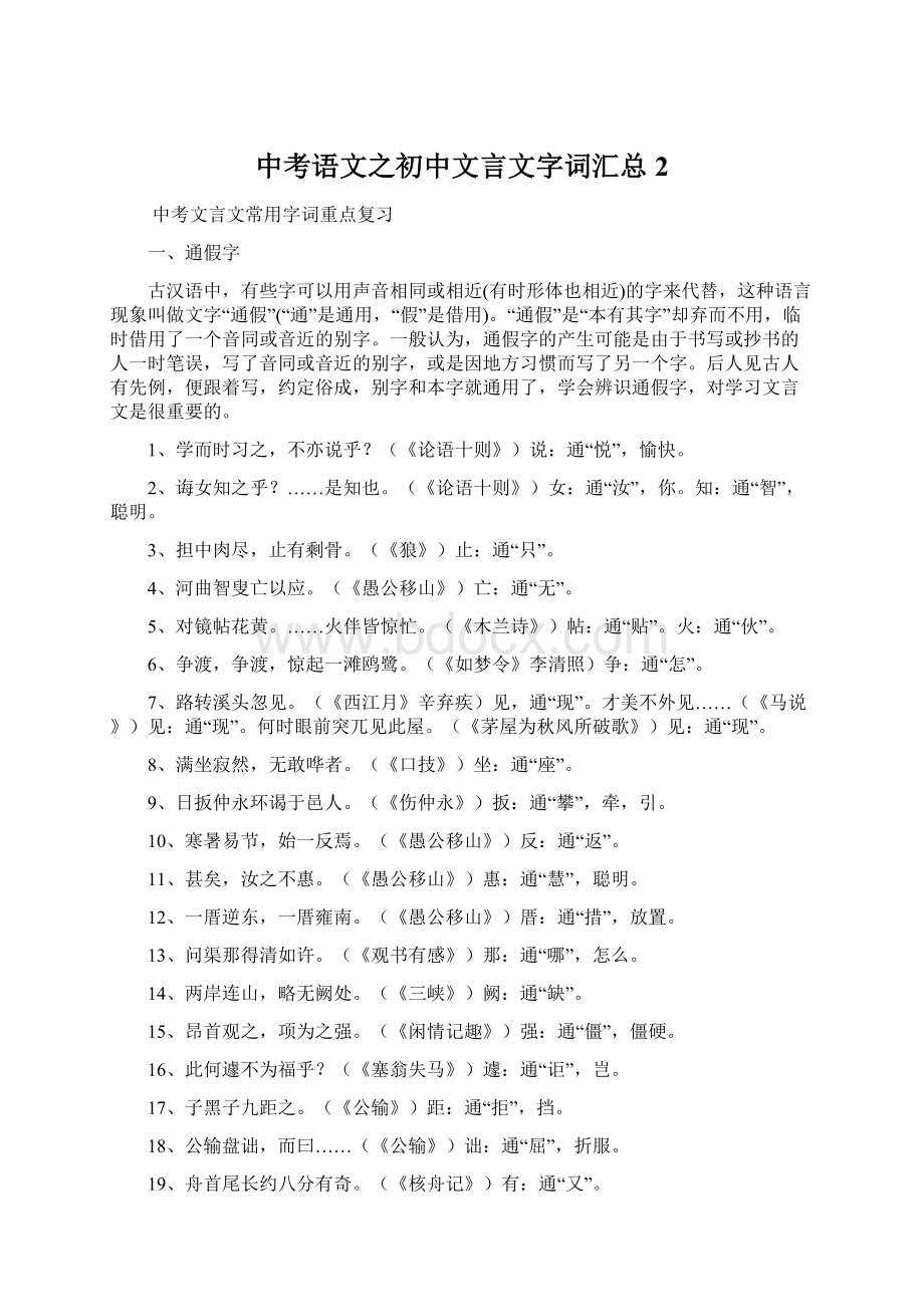 中考语文之初中文言文字词汇总 2.docx_第1页