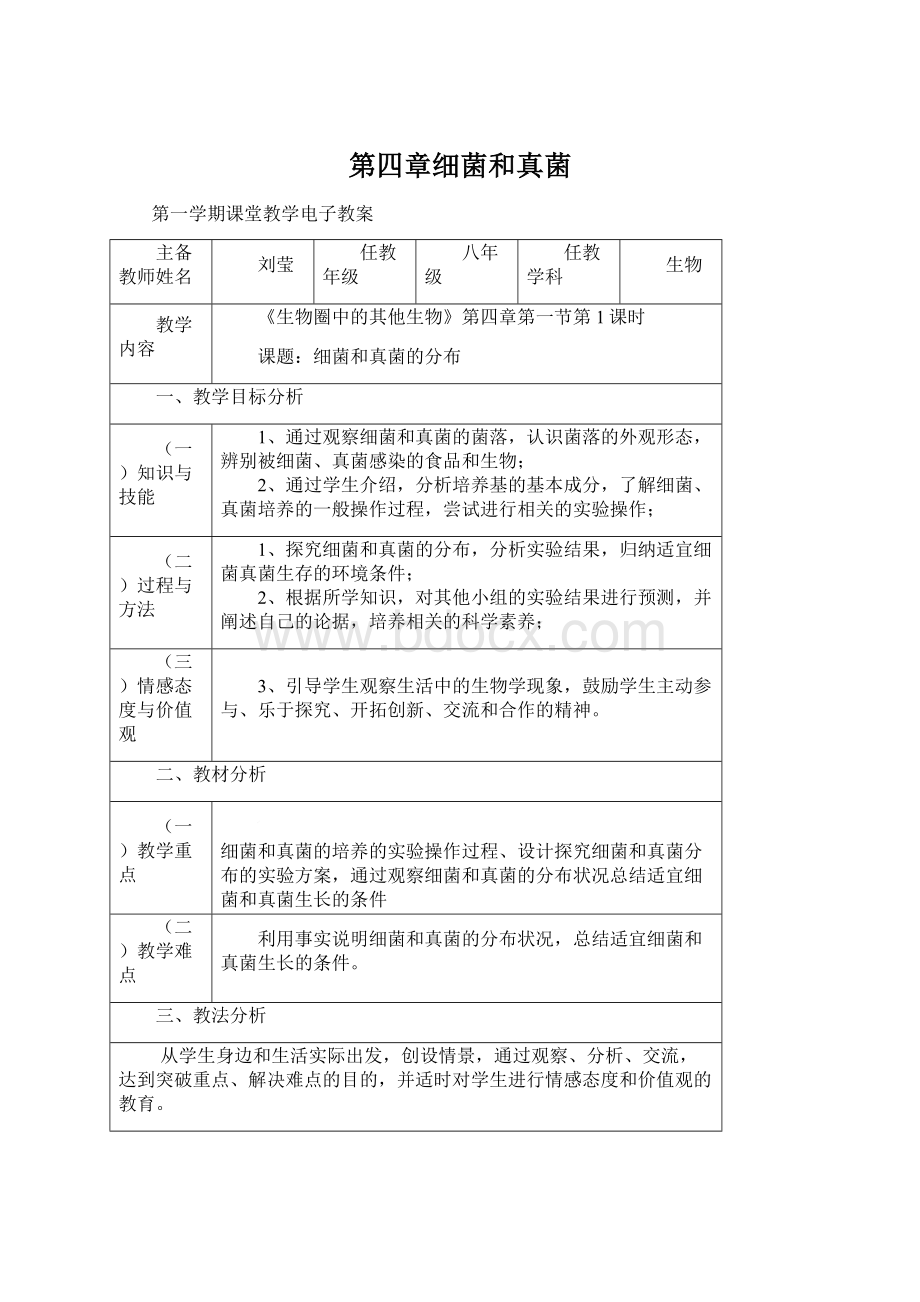 第四章细菌和真菌Word文档格式.docx_第1页