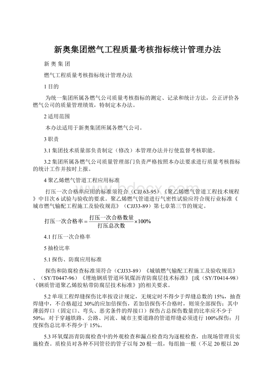 新奥集团燃气工程质量考核指标统计管理办法.docx