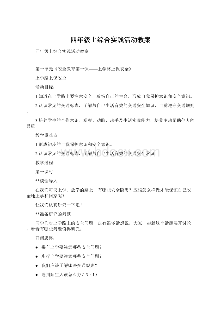 四年级上综合实践活动教案.docx_第1页