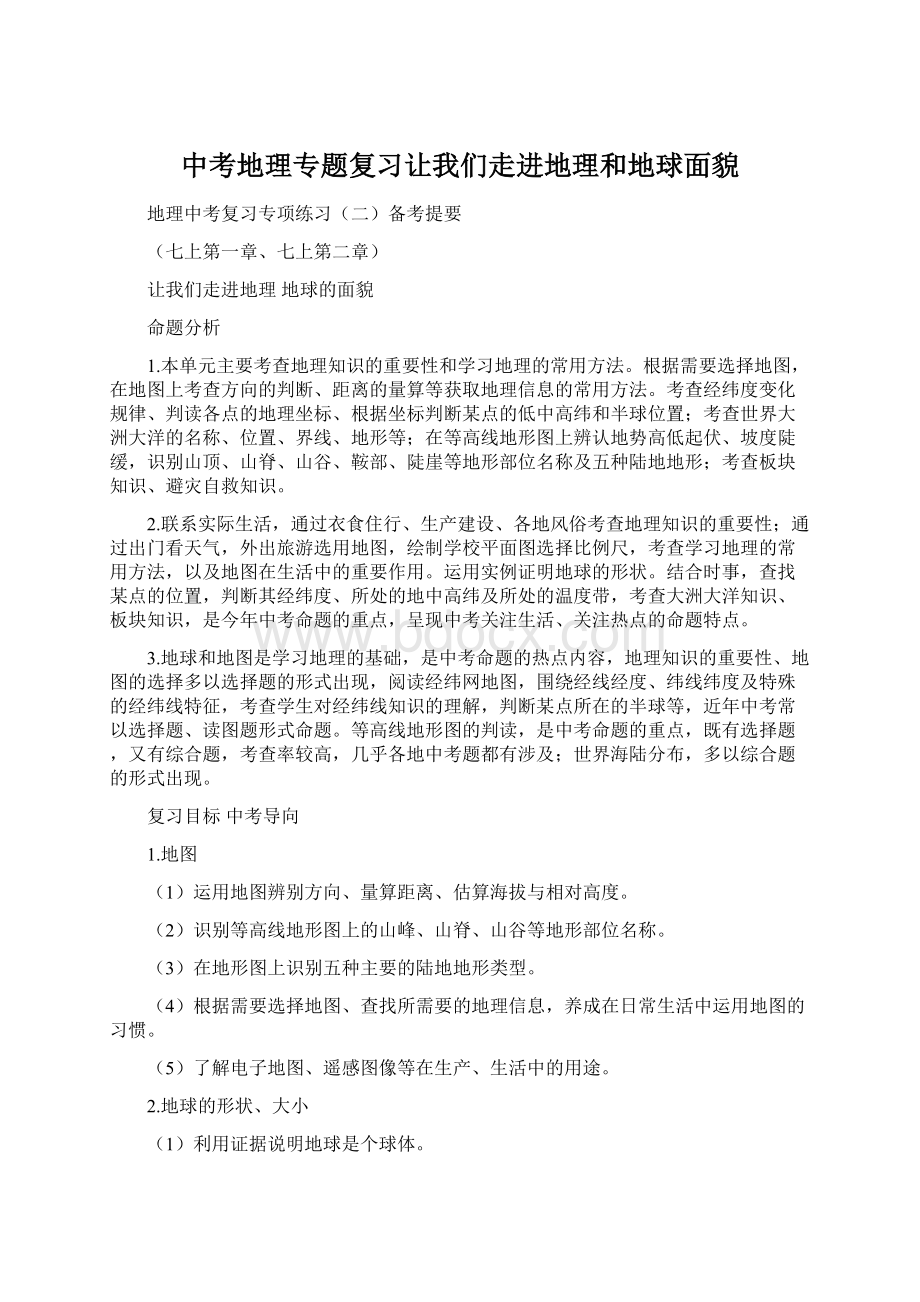 中考地理专题复习让我们走进地理和地球面貌.docx_第1页