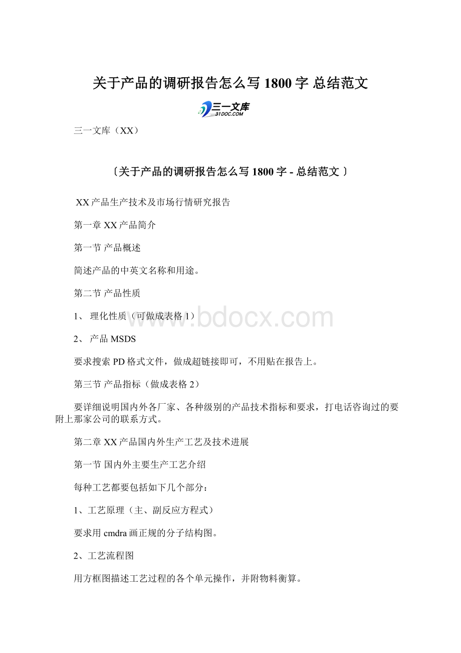 关于产品的调研报告怎么写 1800字总结范文Word文件下载.docx