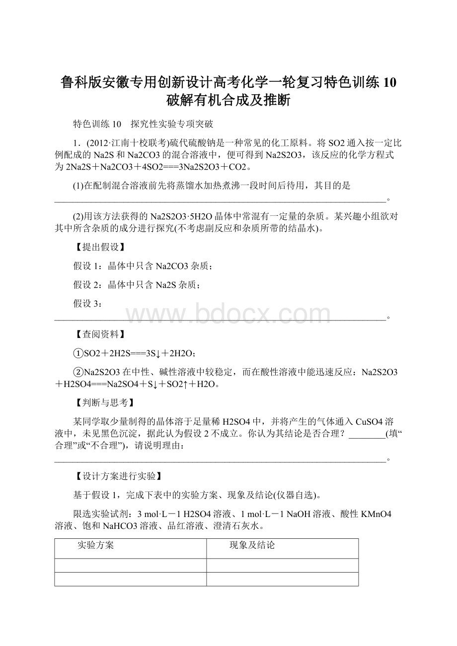 鲁科版安徽专用创新设计高考化学一轮复习特色训练10 破解有机合成及推断.docx