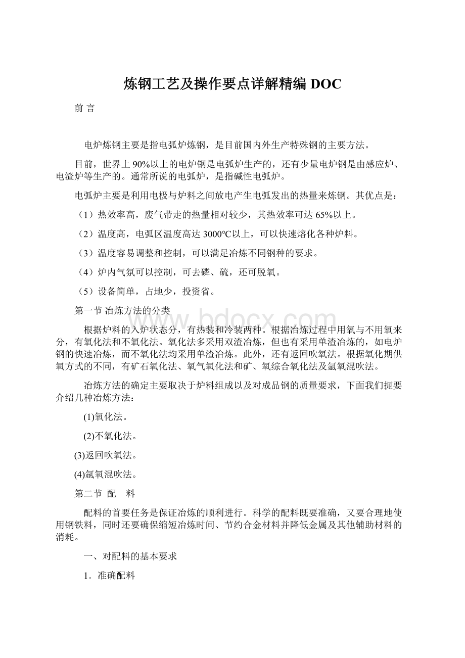 炼钢工艺及操作要点详解精编DOCWord下载.docx